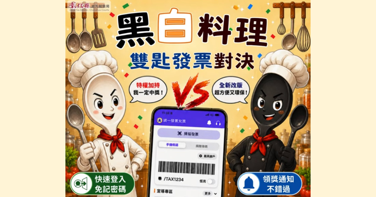 8/25黑白料理雙匙發票對決